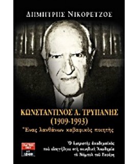 ΚΩΝΣΤΑΝΤΙΝΟΣ Α. ΤΡΥΠΑΝΗΣ (1909-1993)