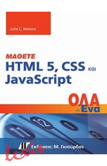 ΜΑΘΕΤΕ HTML 5, CSS ΚΑΙ JAVASRIPT