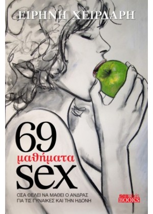 69 ΜΑΘΗΜΑΤΑ SEX
