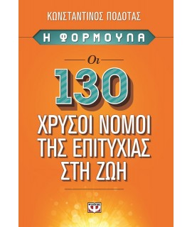 Η ΦΟΡΜΟΥΛΑ - ΟΙ 130 ΧΡΥΣΟΙ ΝΟΜΟΙ ΤΗΣ ΕΠΙΤΥΧΙΑΣ