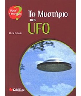 ΤΟ ΜΥΣΤΗΡΙΟ ΤΩΝ UFO
