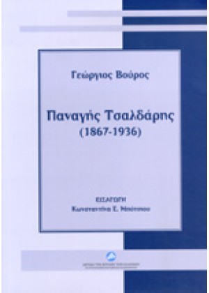 ΠΑΝΑΓΗΣ ΤΣΑΛΔΑΡΗΣ (1867-1936)
