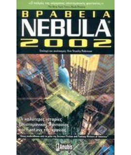 ΒΡΑΒΕΙΑ NEBULA 2002