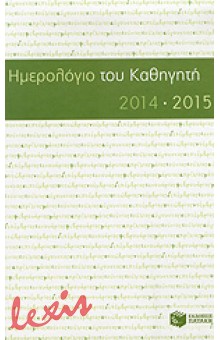 ΗΜΕΡΟΛΟΓΙΟ ΤΟΥ ΚΑΘΗΓΗΤΗ 2014-2015