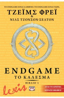 ENDGAME 1: ΤΟ ΚΑΛΕΣΜΑ