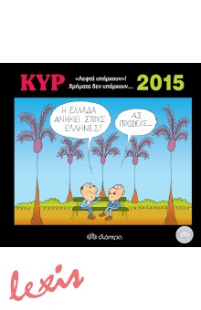 ΗΜΕΡΟΛΟΓΙΟ 2015 - ΚΥΡ