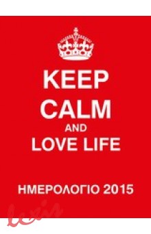 ΗΜΕΡΟΛΟΓΙΟ 2015, KEEP CALM AND LOVE LIFE