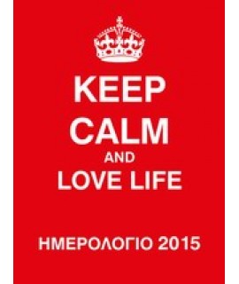 ΗΜΕΡΟΛΟΓΙΟ 2015, KEEP CALM AND LOVE LIFE