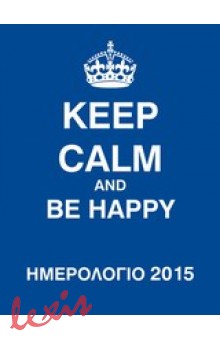 ΗΜΕΡΟΛΟΓΙΟ 2015, KEEP CALM AND BE HAPPY