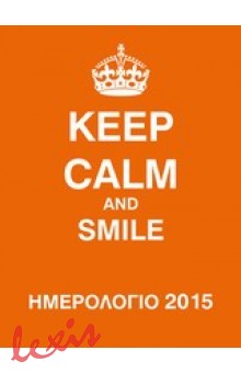 ΗΜΕΡΟΛΟΓΙΟ 2015, KEEP CALM AND SMILE