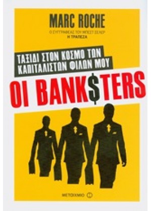 ΟΙ BANKSTERS