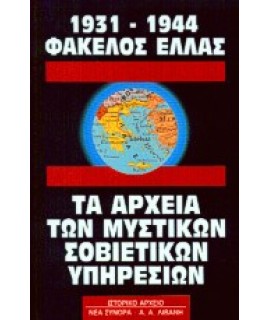 1931 - 1944 ΦΑΚΕΛΟΣ ΕΛΛΑΣ