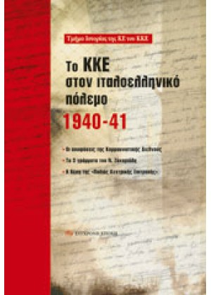 ΤΟ ΚΚΕ ΣΤΟΝ ΙΤΑΛΟΕΛΛΗΝΙΚΟ ΠΟΛΕΜΟ 1940-41