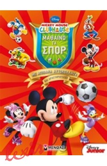 MICKEY MOUSE CLUBHOUSE: ΜΑΘΑΙΝΩ ΤΑ ΣΠΟΡ