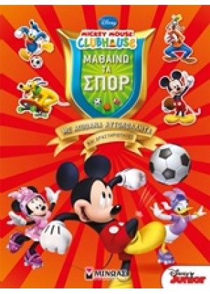 MICKEY MOUSE CLUBHOUSE: ΜΑΘΑΙΝΩ ΤΑ ΣΠΟΡ
