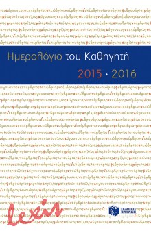 ΗΜΕΡΟΛΟΓΙΟ ΤΟΥ ΚΑΘΗΓΗΤΗ 2015 - 2016