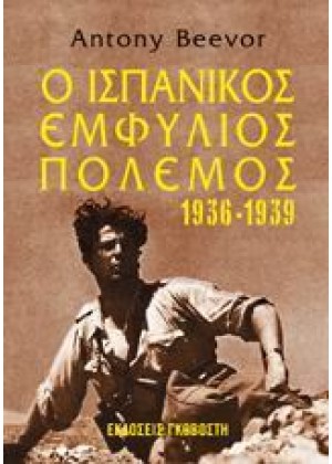 Ο ΙΣΠΑΝΙΚΟΣ ΕΜΦΥΛΙΟΣ ΠΟΛΕΜΟΣ 1936-1939