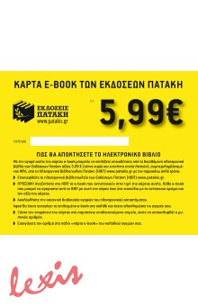 ΚΟΥΠΟΝΙ e-BOOK 5,99 ΕΥΡΩ (2015-2017)