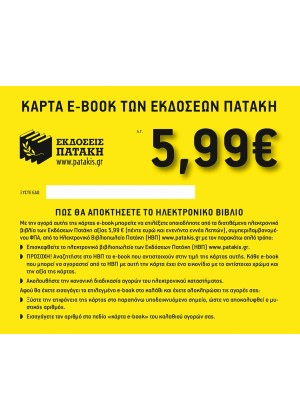 ΚΟΥΠΟΝΙ e-BOOK 5,99 ΕΥΡΩ (2015-2017)