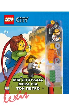 LEGO CITY: ΜΙΑ ΣΠΟΥΔΑΙΑ ΜΕΡΑ ΓΙΑ ΤΟΝ ΠΕΤΡΟ