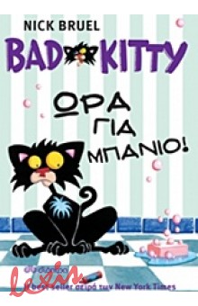 BAD KITTY: ΩΡΑ ΓΙΑ ΜΠΑΝΙΟ!