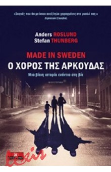 MADE IN SWEDEN, Ο ΧΟΡΟΣ ΤΗΣ ΑΡΚΟΥΔΑΣ