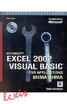 MICROSOFT EXCEL 2002 VISUAL BASIC FOR APPLICATIONS ΒΗΜΑ ΒΗΜΑ