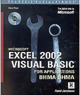 MICROSOFT EXCEL 2002 VISUAL BASIC FOR APPLICATIONS ΒΗΜΑ ΒΗΜΑ