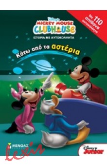 MICKEY MOUSE CLUBHOUSE: ΚΑΤΩ ΑΠΟ ΤΑ ΑΣΤΕΡΙΑ