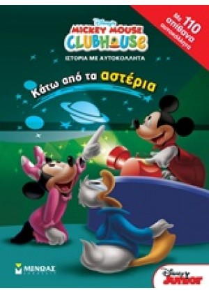 MICKEY MOUSE CLUBHOUSE: ΚΑΤΩ ΑΠΟ ΤΑ ΑΣΤΕΡΙΑ