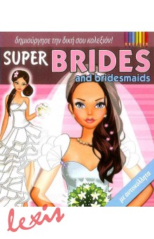 ΔΗΜΙΟΥΡΓΗΣΕ ΤΗΝ ΔΙΚΗ ΣΟΥ ΚΟΛΕΞΙΟΝ: SUPER BRIDES