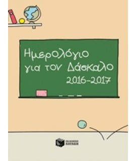 ΗΜΕΡΟΛΟΓΙΟ ΓΙΑ ΤΟΝ ΔΑΣΚΑΛΟ 2016-2017