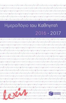 ΗΜΕΡΟΛΟΓΙΟ ΤΟΥ ΚΑΘΗΓΗΤΗ 2016 - 2017