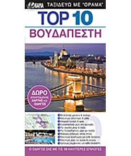 TOP 10: ΒΟΥΔΑΠΕΣΤΗ