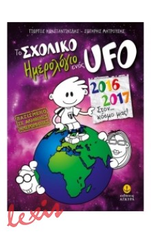 ΤΟ ΣΧΟΛΙΚΟ ΗΜΕΡΟΛΟΓΙΟ ΕΝΟΣ UFO 2016-2017