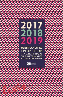 ΗΜΕΡΟΛΟΓΙΟ ΤΡΙΩΝ ΕΤΩΝ 2017-2018-2019