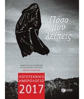 ΛΟΓΟΤΕΧΝΙΚΟ ΗΜΕΡΟΛΟΓΙΟ 2017