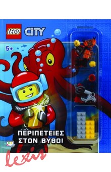 LEGO CITY: ΠΕΡΙΠΕΤΕΙΕΣ ΣΤΟΝ ΒΥΘΟ