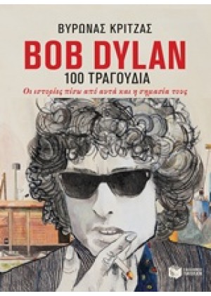 BOB DYLAN, 100 ΤΡΑΓΟΥΔΙΑ
