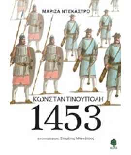 ΚΩΝΣΤΑΝΤΙΝΟΥΠΟΛΗ 1453