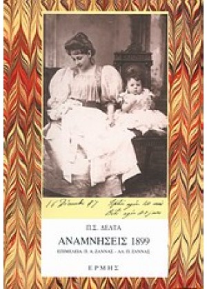 ΑΝΑΜΝΗΣΕΙΣ 1899