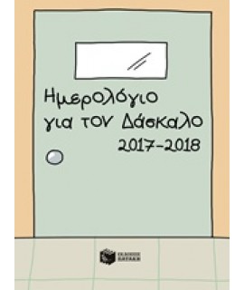 ΗΜΕΡΟΛΟΓΙΟ ΓΙΑ ΤΟΝ ΔΑΣΚΑΛΟ 2017-2018
