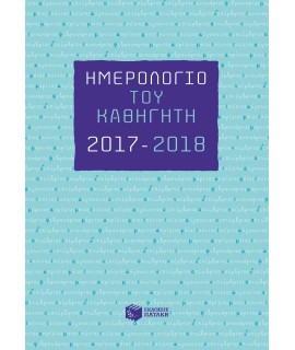 ΗΜΕΡΟΛΟΓΙΟ ΤΟΥ ΚΑΘΗΓΗΤΗ 2017-2018