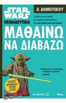 STAR WARS: ΜΑΘΑΙΝΩ ΝΑ ΔΙΑΒΑΖΩ