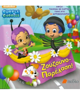 BUBBLE GUPPIES ΖΟΥΖΟΥΝΟΠΑΡΕΛΑΣΗ