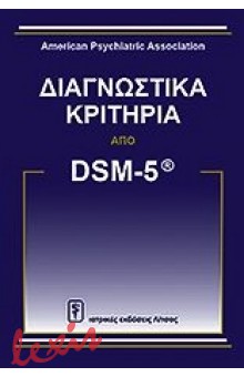 ΔΙΑΓΝΩΣΤΙΚΑ ΚΡΙΤΗΡΙΑ ΑΠΟ DSM-5ΤΜ