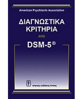 ΔΙΑΓΝΩΣΤΙΚΑ ΚΡΙΤΗΡΙΑ ΑΠΟ DSM-5ΤΜ