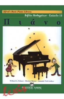 ALFRED'S BASIC PIANO LIBRARY - ΒΙΒΛΙΟ ΜΑΘΗΜΑΤΩΝ - ΕΠΙΠΕΔΟ 1Β