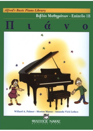 ALFRED'S BASIC PIANO LIBRARY - ΒΙΒΛΙΟ ΜΑΘΗΜΑΤΩΝ - ΕΠΙΠΕΔΟ 1Β