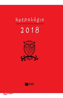 ΗΜΕΡΟΛΟΓΙΟ 2018 - ΔΕΜΕΝΟ (ΜΕ ΩΡΕΣ, ΡΙΓΕ)